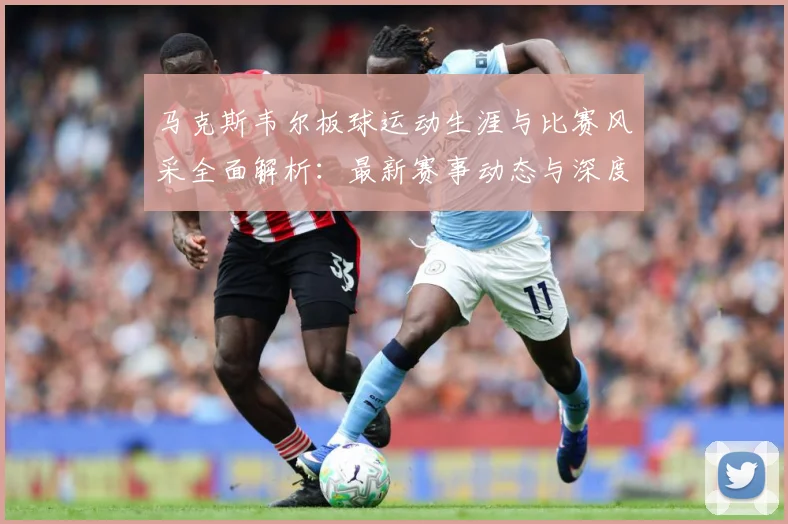 马克斯韦尔板球运动生涯与比赛风采全面解析：最新赛事动态与深度分析