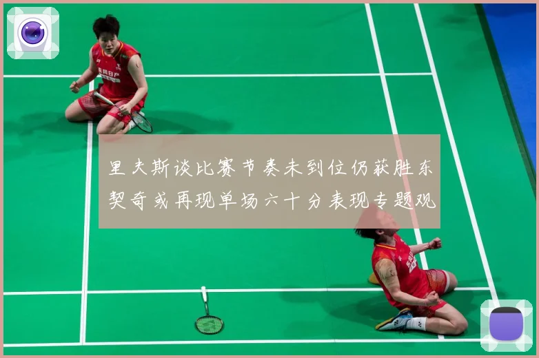 里夫斯谈比赛节奏未到位仍获胜东契奇或再现单场六十分表现专题观察：最新赛事动态与深度分析