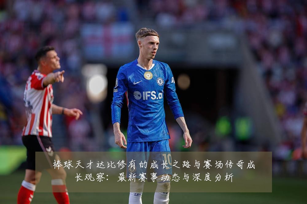 棒球天才达比修有的成长之路与赛场传奇成长观察：最新赛事动态与深度分析