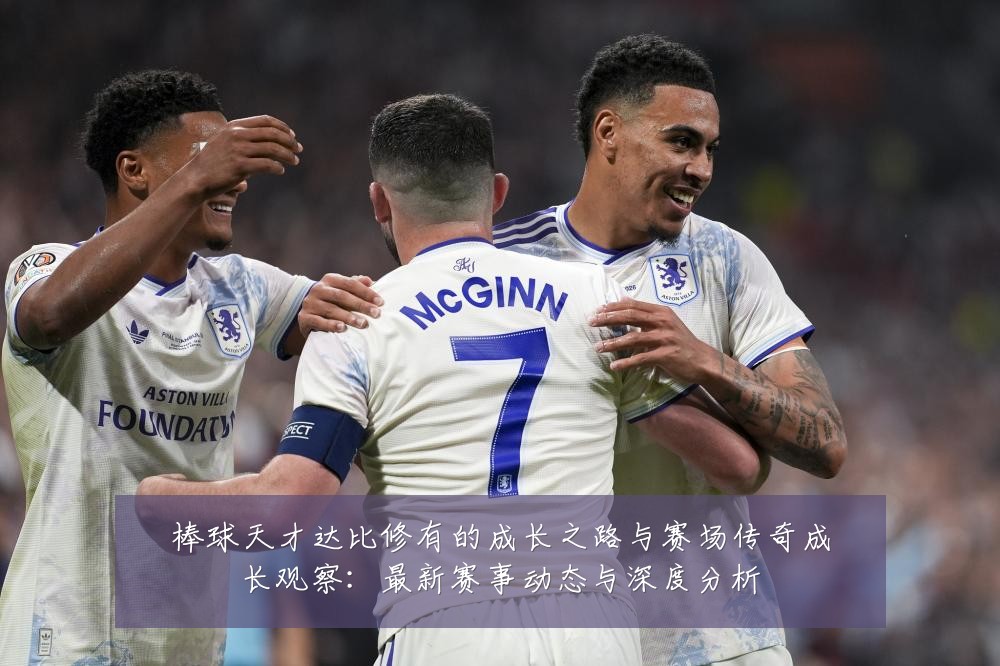 棒球天才达比修有的成长之路与赛场传奇成长观察：最新赛事动态与深度分析