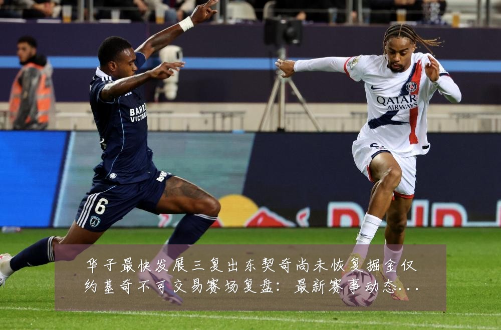 华子最快发展三复出东契奇尚未恢复掘金仅约基奇不可交易赛场复盘:最新赛事动态与深度分析