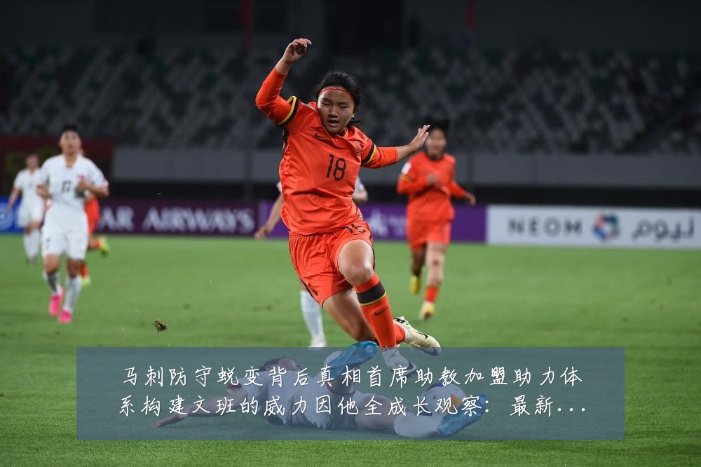 马刺防守蜕变背后真相首席助教加盟助力体系构建文班的威力因他全成长观察:最新赛事动态与深度分析