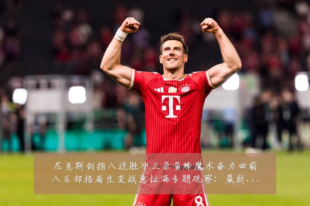 尼克斯剑指八连胜冲三杀黄蜂魔术奋力回前八东部格局生变战意拉满专题观察:最新赛事动态与深度分析